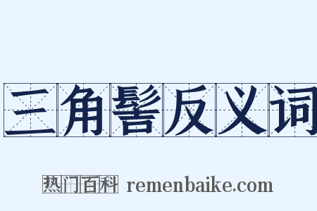 三角髻反义词是什么意思的图片